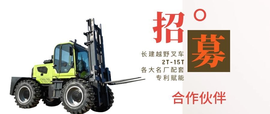 长建越野叉车诚邀全国合作伙伴